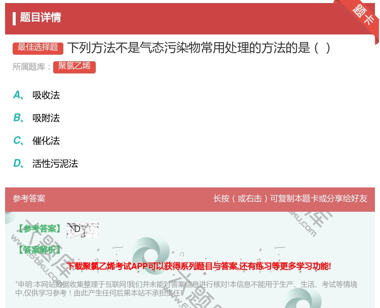 答案:下列方法不是气态污染物常用处理的方法的是...