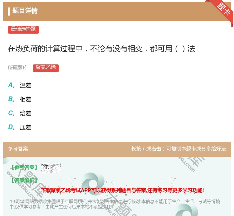 答案:在热负荷的计算过程中不论有没有相变都可用法...