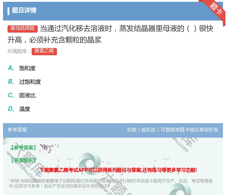 答案:当通过汽化移去溶液时蒸发结晶器里母液的很快升高必须补充含颗粒...