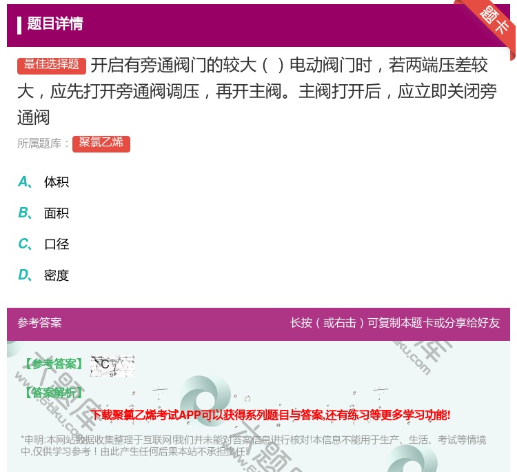 答案:开启有旁通阀门的较大电动阀门时若两端压差较大应先打开旁通阀调...