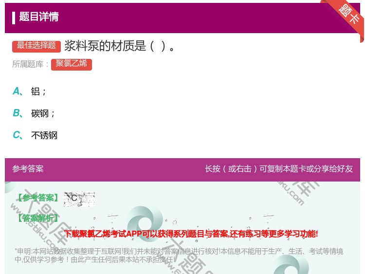 答案:浆料泵的材质是...