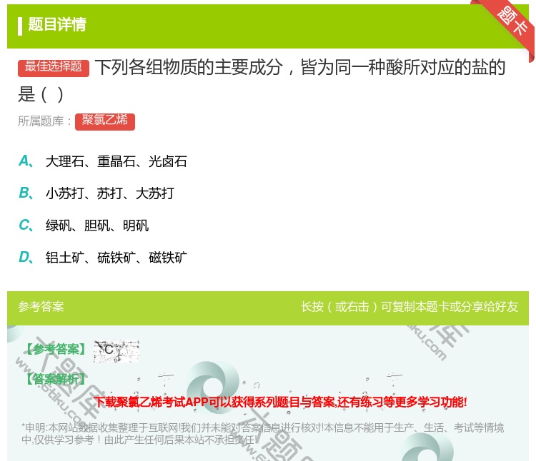 答案:下列各组物质的主要成分皆为同一种酸所对应的盐的是...