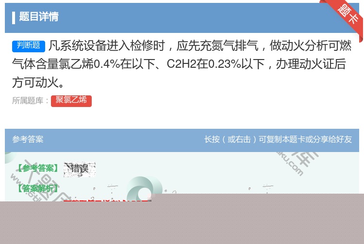 答案:凡系统设备进入检修时应先充氮气排气做动火分析可燃气体含量氯乙...
