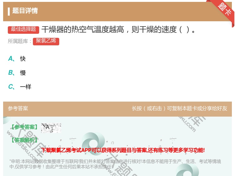 答案:干燥器的热空气温度越高则干燥的速度...