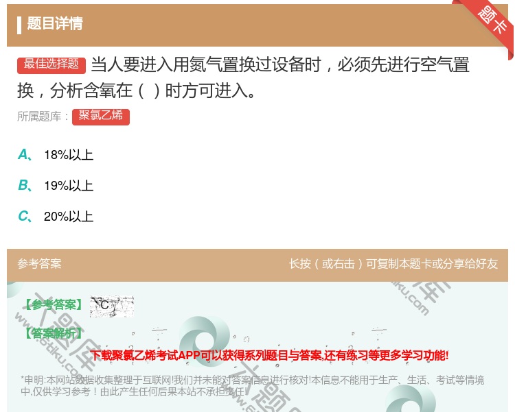 答案:当人要进入用氮气置换过设备时必须先进行空气置换分析含氧在时方...