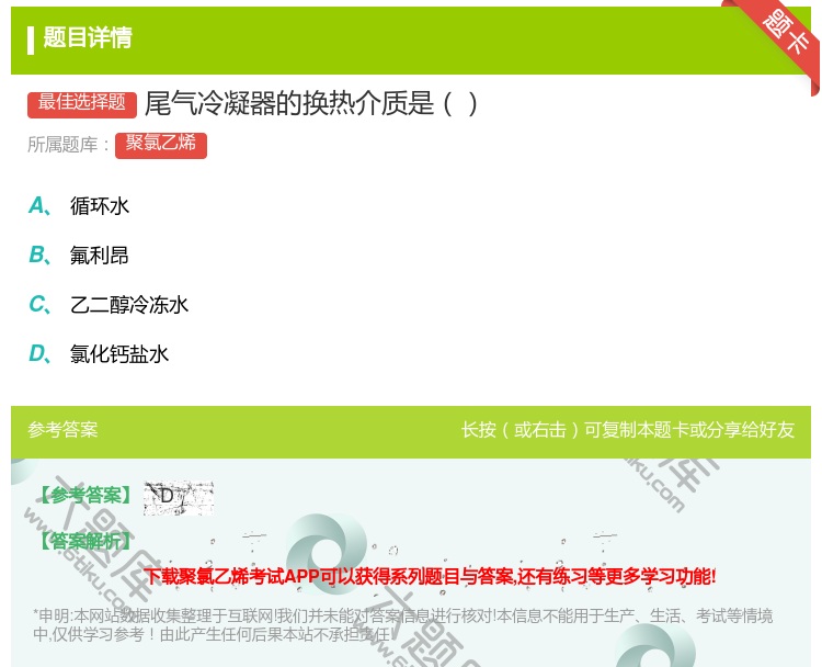 答案:尾气冷凝器的换热介质是...