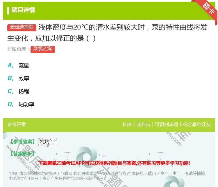 答案:液体密度与20℃的清水差别较大时泵的特性曲线将发生变化应加以...