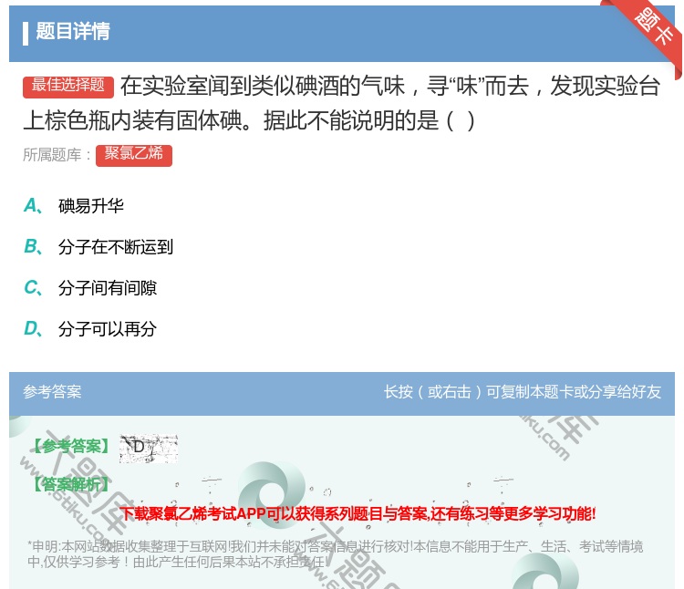 答案:在实验室闻到类似碘酒的气味寻味而去发现实验台上棕色瓶内装有固...