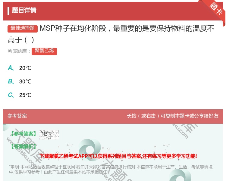 答案:MSP种子在均化阶段最重要的是要保持物料的温度不高于...