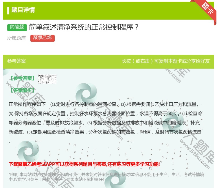 答案:简单叙述清净系统的正常控制程序...