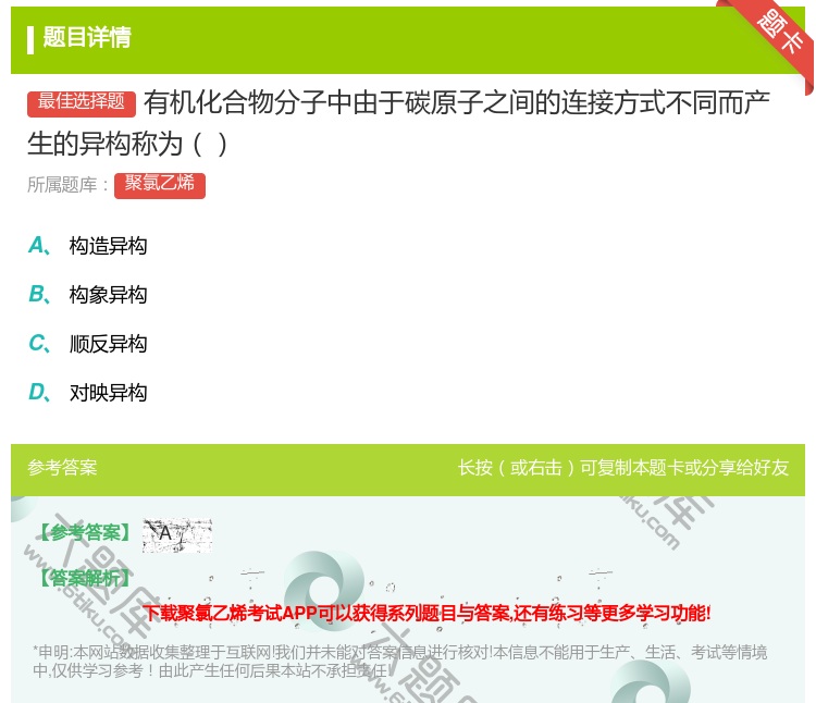 答案:有机化合物分子中由于碳原子之间的连接方式不同而产生的异构称为...
