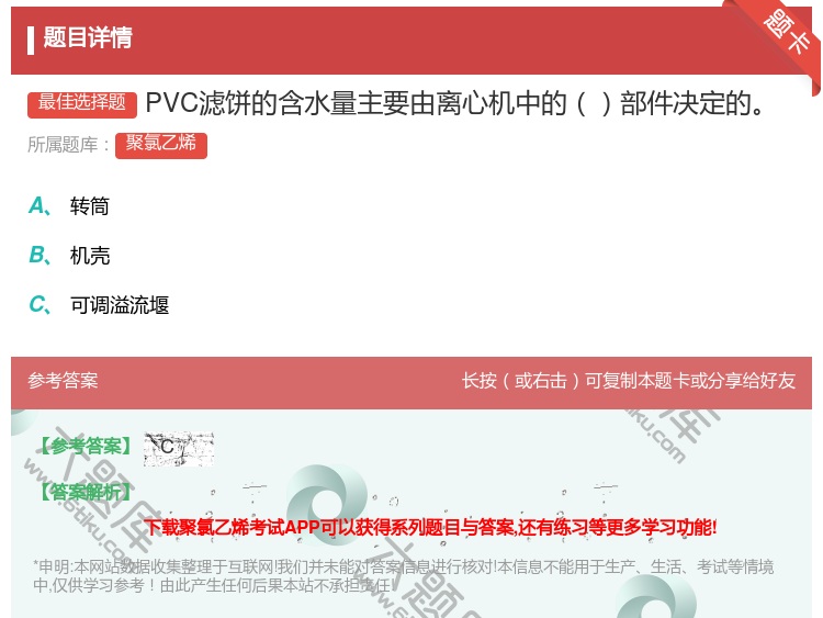 答案:PVC滤饼的含水量主要由离心机中的部件决定的...