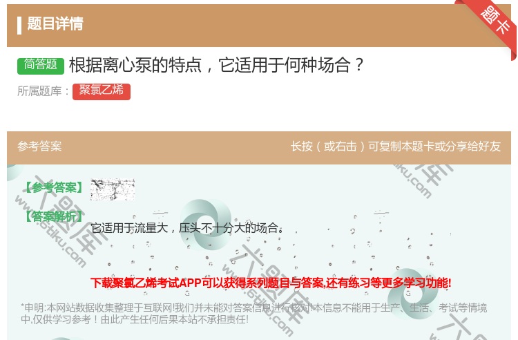 答案:根据离心泵的特点它适用于何种场合...