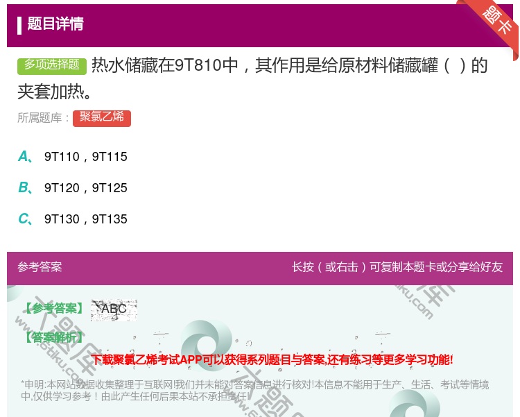 答案:热水储藏在9T810中其作用是给原材料储藏罐的夹套加热...