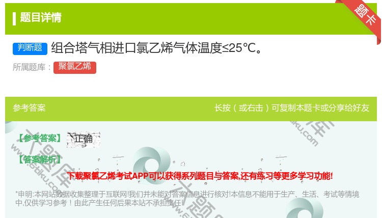 答案:组合塔气相进口氯乙烯气体温度≤25℃...