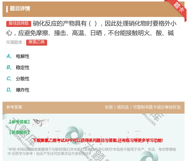 答案:硝化反应的产物具有因此处理硝化物时要格外小心应避免摩擦撞击高...
