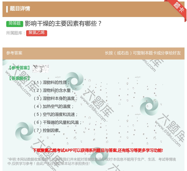 答案:影响干燥的主要因素有哪些...