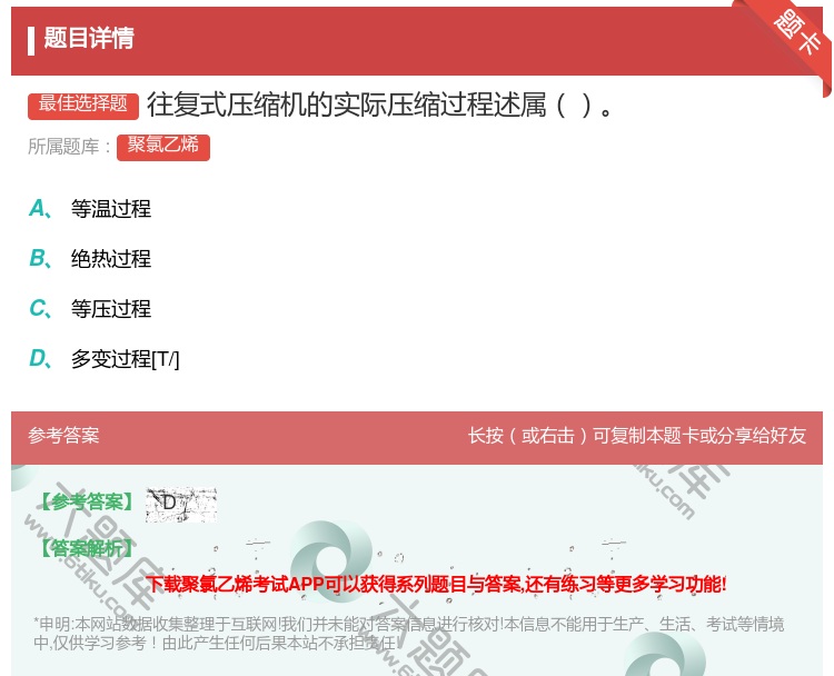答案:往复式压缩机的实际压缩过程述属...