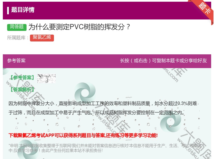 答案:为什么要测定PVC树脂的挥发分...