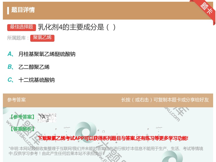 答案:乳化剂4的主要成分是...