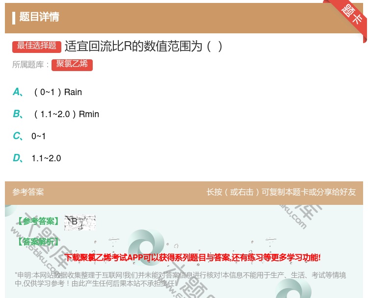 答案:适宜回流比R的数值范围为...