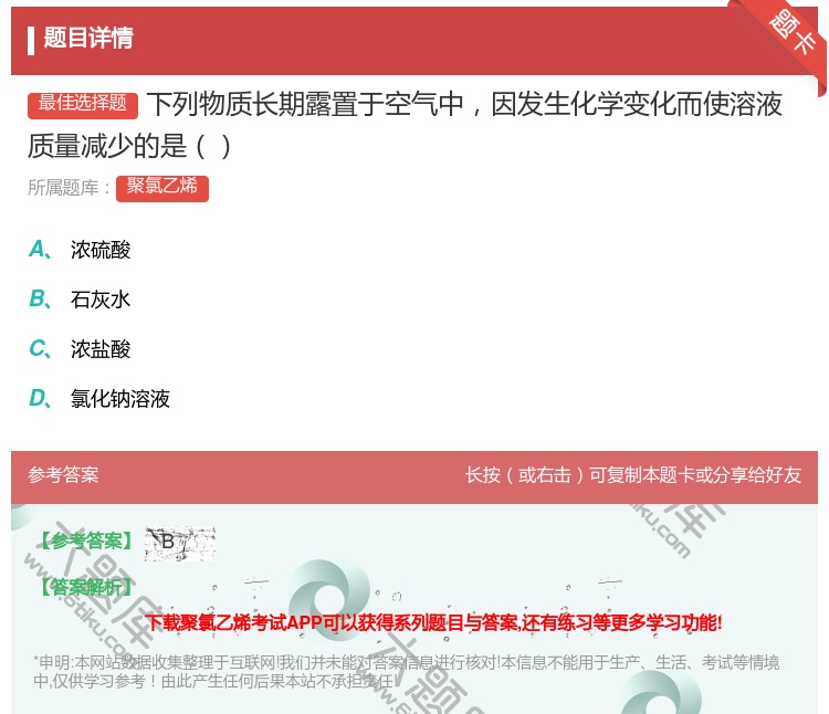 答案:下列物质长期露置于空气中因发生化学变化而使溶液质量减少的是...