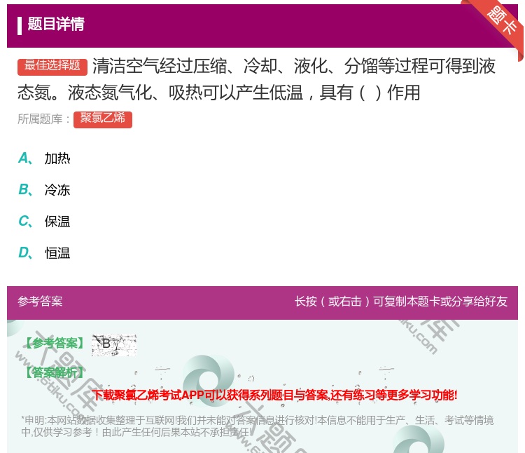 答案:清洁空气经过压缩冷却液化分馏等过程可得到液态氮液态氮气化吸热...