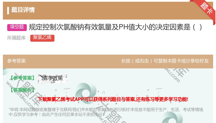 答案:规定控制次氯酸钠有效氯量及PH值大小的决定因素是...