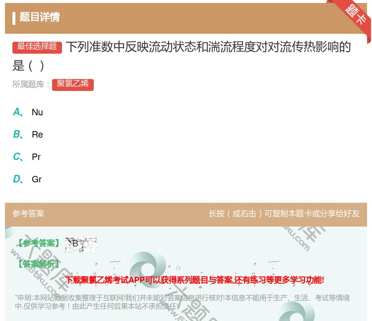 答案:下列准数中反映流动状态和湍流程度对对流传热影响的是...