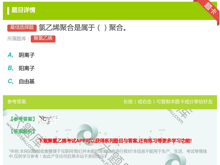 答案:氯乙烯聚合是属于聚合...