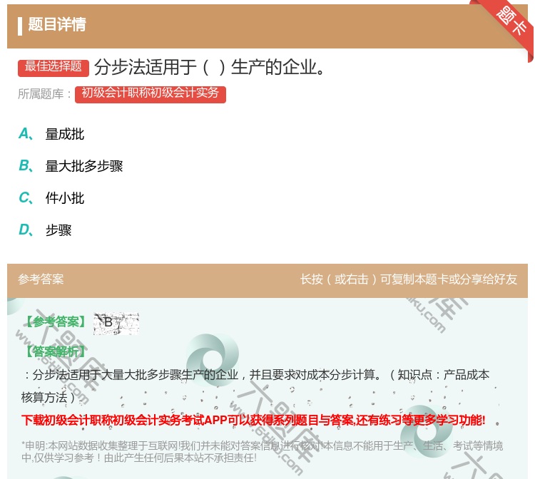 答案:分步法适用于生产的企业...