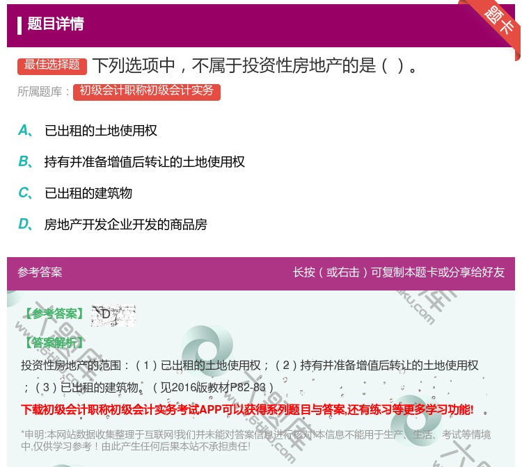 答案:下列选项中不属于投资性房地产的是...