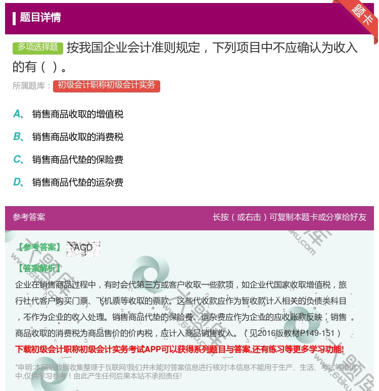 答案:按我国企业会计准则规定下列项目中不应确认为收入的有...