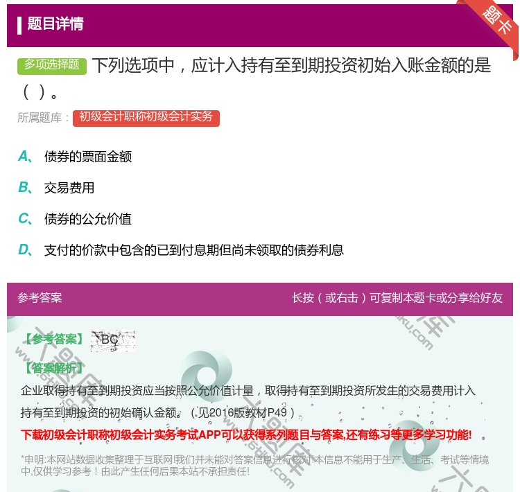 答案:下列选项中应计入持有至到期投资初始入账金额的是...