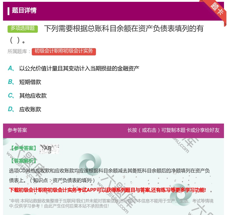 答案: 下列需要根据总账科目余额在资产负债表填列的有...