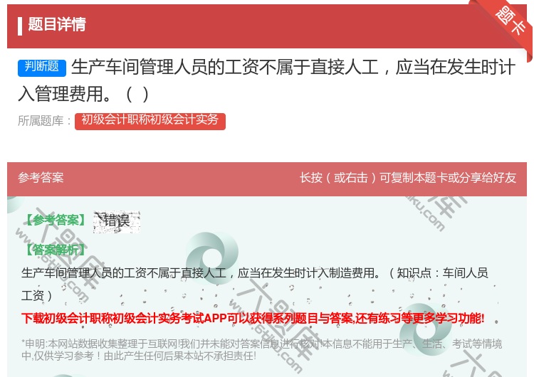 答案:生产车间管理人员的工资不属于直接人工应当在发生时计入管理费用...