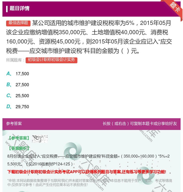 答案:某公司适用的城市维护建设税税率为5%2015年05月该企业应...