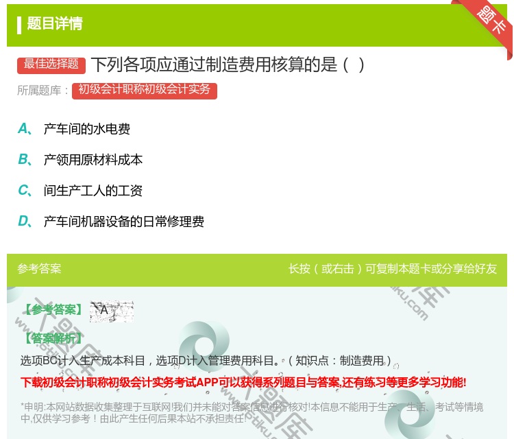 答案:下列各项应通过制造费用核算的是...