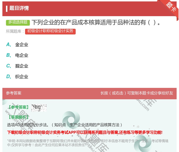 答案:下列企业的在产品成本核算适用于品种法的有...