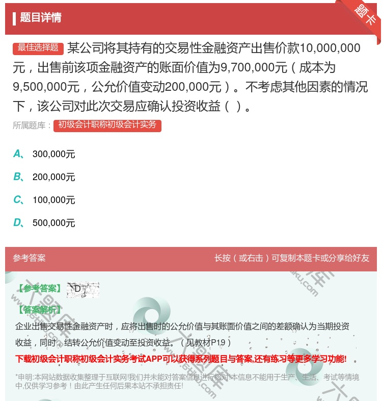 答案:某公司将其持有的交易性金融资产出售价款10000000元出售...