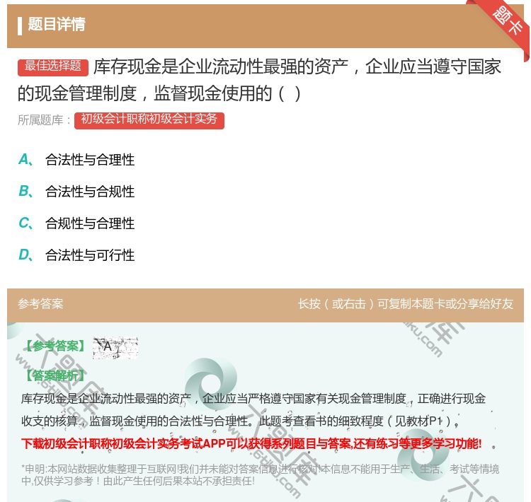 答案:库存现金是企业流动性最强的资产企业应当遵守国家的现金管理制度...
