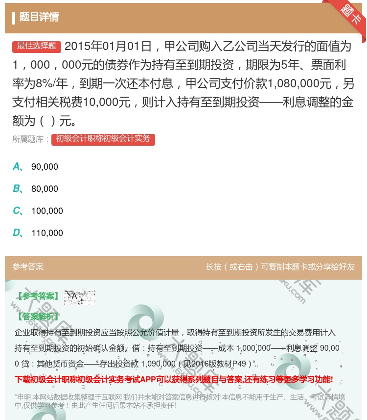 答案:2015年01月01日甲公司购入乙公司当天发行的面值为100...