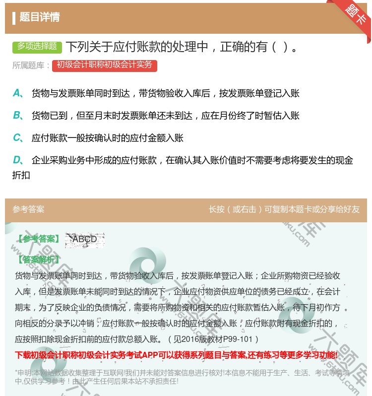 答案:下列关于应付账款的处理中正确的有...