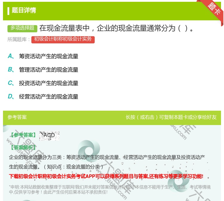 答案:在现金流量表中企业的现金流量通常分为...