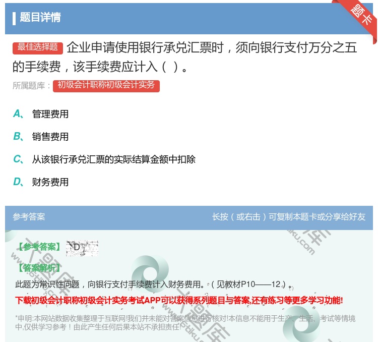 答案:企业申请使用银行承兑汇票时须向银行支付万分之五的手续费该手续...