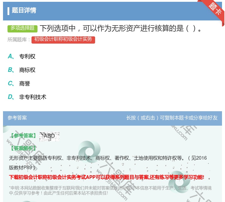 答案:下列选项中可以作为无形资产进行核算的是...