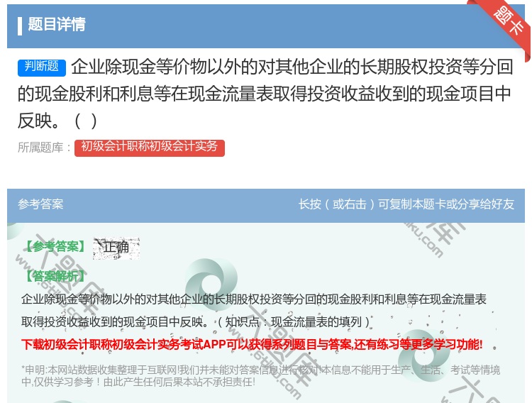 答案:企业除现金等价物以外的对其他企业的长期股权投资等分回的现金股...