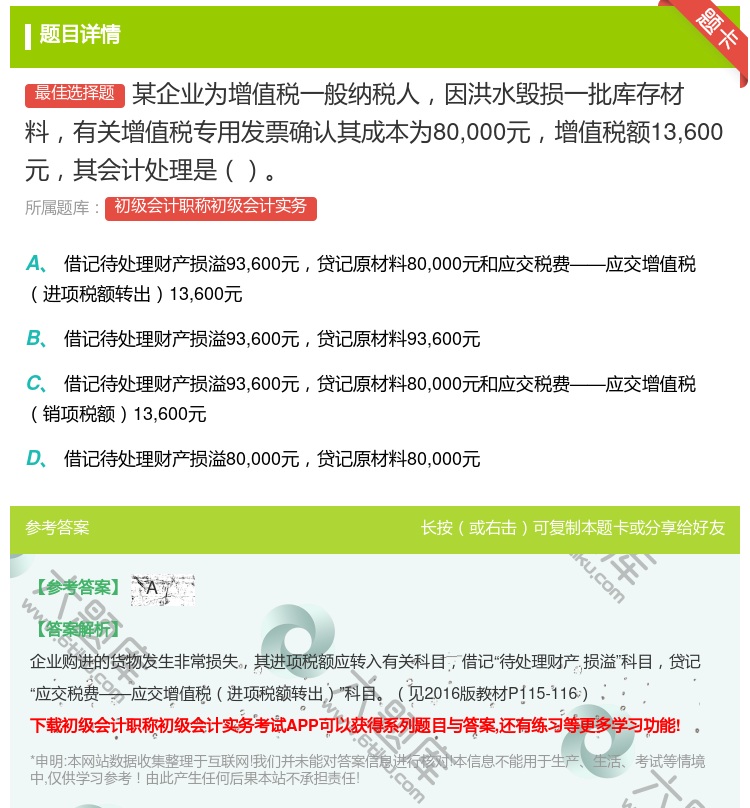 答案:某企业为增值税一般纳税人因洪水毁损一批库存材料有关增值税专用...