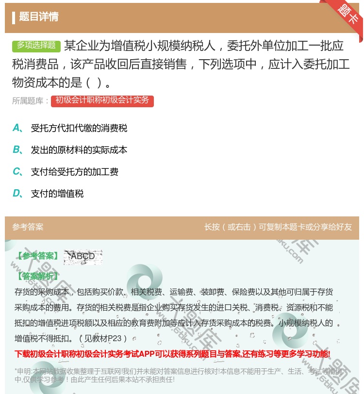 答案:某企业为增值税小规模纳税人委托外单位加工一批应税消费品该产品...