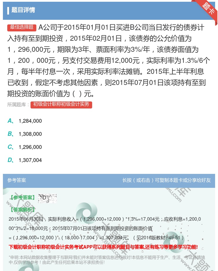 答案:A公司于2015年01月01日买进B公司当日发行的债券计入持...